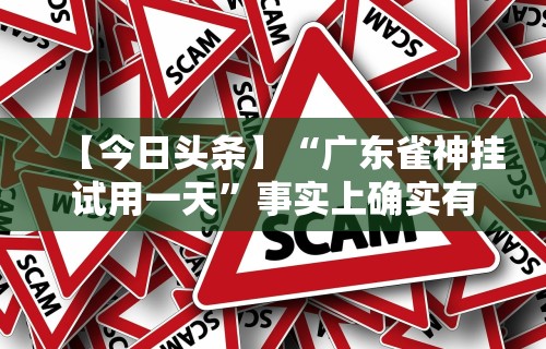 科普一下微乐小南四川长牌挂	”开挂辅助脚本+详细开挂