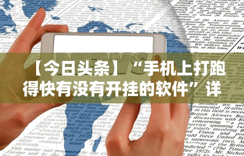 【今日头条】“手机上打跑得快有没有开挂的软件	”详细透视辅助教程官方正版下载