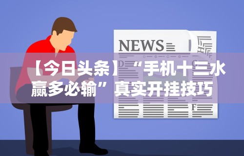 两分钟了解“青鸟大厅有透视挂吗	”科技辅助神器手机版教程