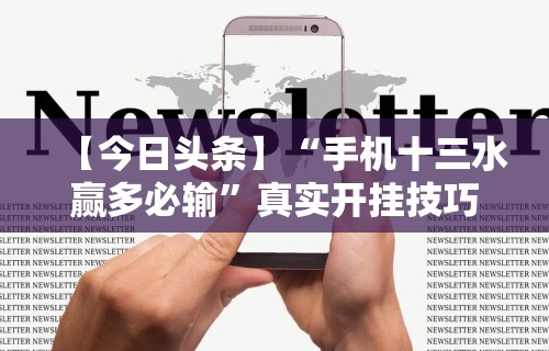 大家普及一下“微乐免费房间怎么开挂(真的有挂) 大家普及一下“微乐免费房间怎么开挂(真的有挂)