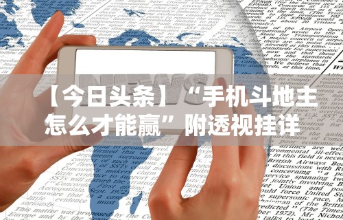 查到实测辅助“鑫豪天地小九的挂靠方式”有挂详细开挂教程