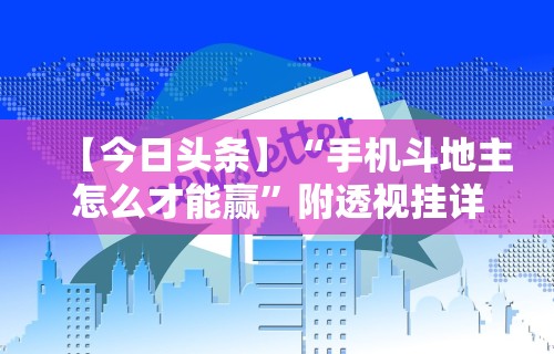 详细分享“祥运斗地主透视{透视辅助}全揭秘 详细分享“祥运斗地主透视{透视辅助}全揭秘