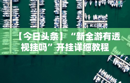 【知道】“微乐捉鸡麻将怎样开挂”开挂(透视)辅助教程