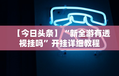 玩家秒懂“斗牛抢庄玩法有什么秘诀(详细透视开挂教程) 玩家秒懂“斗牛抢庄玩法有什么秘诀(详细透视开挂教程)