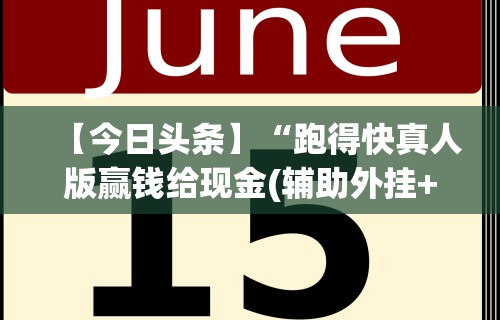 【知道】“五常天翔棋牌可以开挂”揭秘透视辅助万能挂