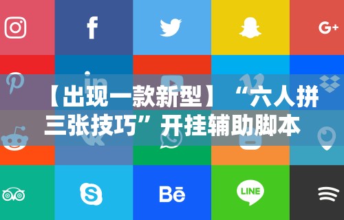 3分钟学会“财神13张自建房怎么刷胜率”开挂辅助脚本+详细开挂安装教程