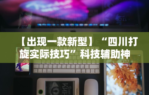 【重磅来袭】“牛牛透视挂软件	”(曝光透视必备猫腻)