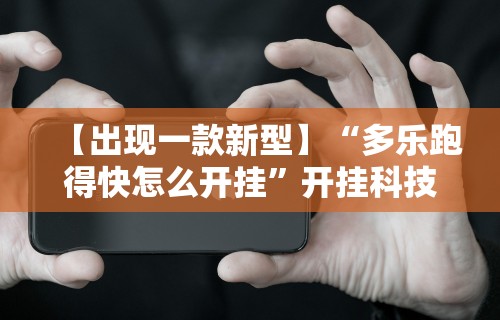 开挂辅助工具“边锋跑得快有挂吗”-原来有挂