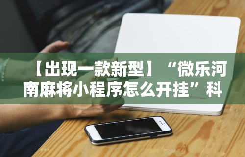 科技分享“途游竞技可以开挂吗	”开挂神器{透视辅助}全揭秘