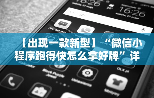 专家分析“微信决胜麻将怎么开挂”附开挂脚本