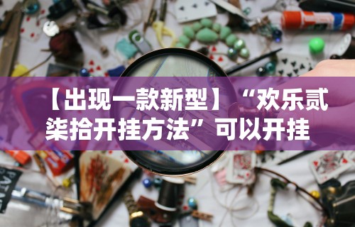 玩家秒懂“斗牛抢庄玩法有什么秘诀(详细透视开挂教程) 玩家秒懂“斗牛抢庄玩法有什么秘诀(详细透视开挂教程)