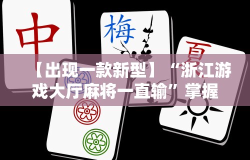辅助最新信息“微乐河北麻将开挂神器下载”详细外挂安装步骤