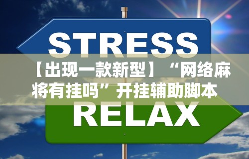 【玩家游戏玩法】“哈灵麻将有挂吗”开挂辅助脚本+详细开挂