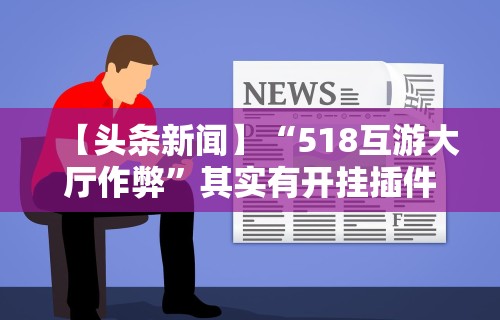 [教程经验]“越乡游绍兴麻将可以开挂吗	”(详细透视教程)