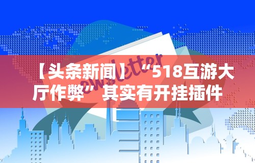 独家分析“怎么买手机麻将挂”(曝光透视必备猫腻)