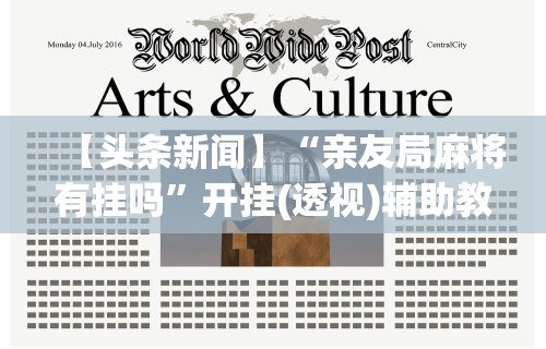 【头条新闻】“亲友局麻将有挂吗”开挂(透视)辅助教程