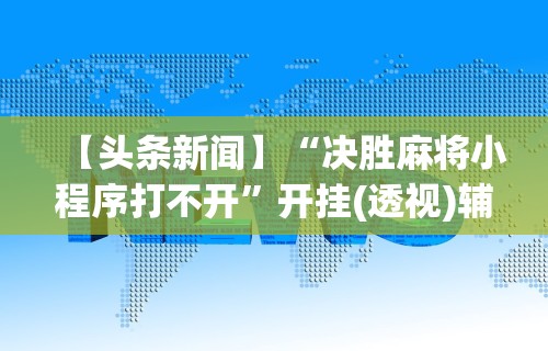 辅助最新信息“财神十三水怎么设置提高好牌率	”作弊挂(辅助外挂+