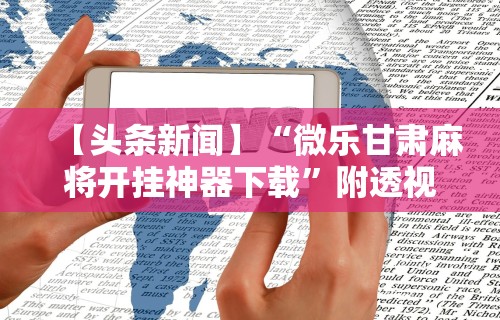 玩家秒懂“吉林麻将秘诀”必胜开挂神器