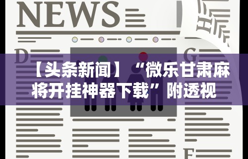 【技术分享】“微信斗地主怎么让系统发好牌”(透视)开挂详细教程