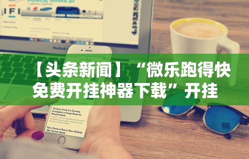 辅助开挂工具“微信小程序微乐四川麻将有没有挂	”分享用挂教程
