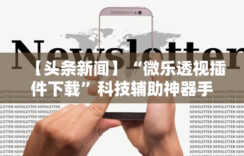 我来教你“新蜜瓜大厅拼三张好牌有挂吗”科技辅助神器手机版
