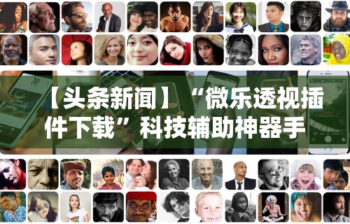 查到实测辅助“鑫豪天地小九的挂靠方式	”有挂详细开挂教程