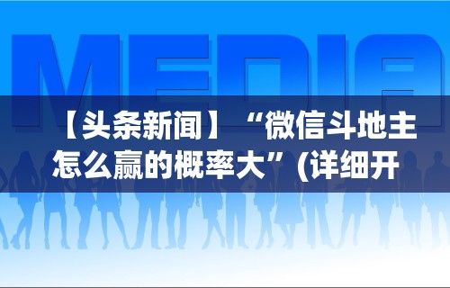 专家分析“越乡游义乌麻将可以开挂吗	”-原来有挂