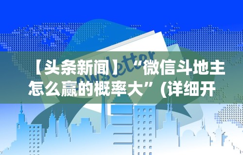 【出现一款新型】“诚信娱乐有挂吗”-玩家曝光开挂流程