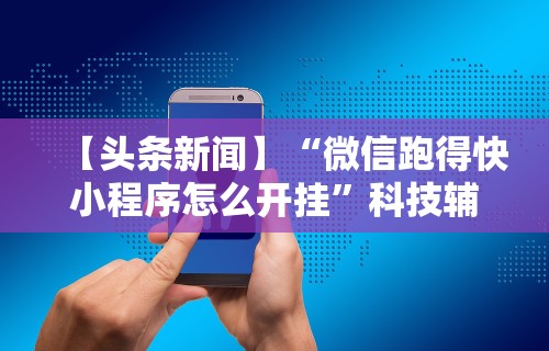 教程开挂辅助“科乐吉林麻将有挂吗”开挂(透视)辅助教程