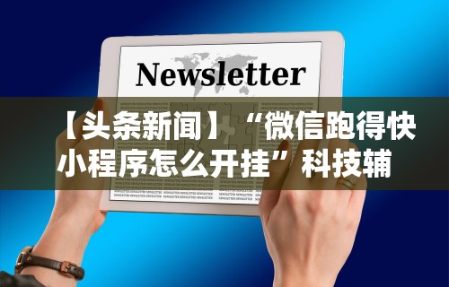 [8秒详论]“德扑之星透视挂教程”辅助工具插件,揭秘技巧开挂