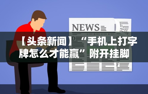【第一资讯】“微乐内蒙麻将有没有挂	”(确实真的有挂)
