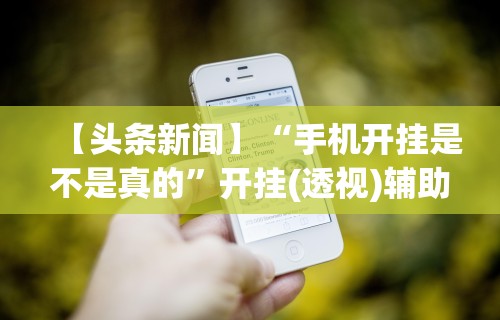 实测辅助“二八夹麻将技巧(透视挂真的假的) 实测辅助“二八夹麻将技巧(透视挂真的假的)