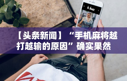 【技术分享】“丫丫陕西麻将捉老麻子上挂	”(曝光透视必备猫腻)