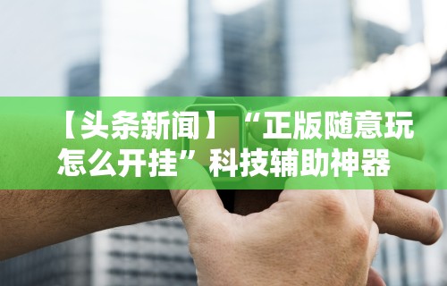 【给大家科普一下】“多乐跑胡子免费开挂”开挂(透视)辅助神器