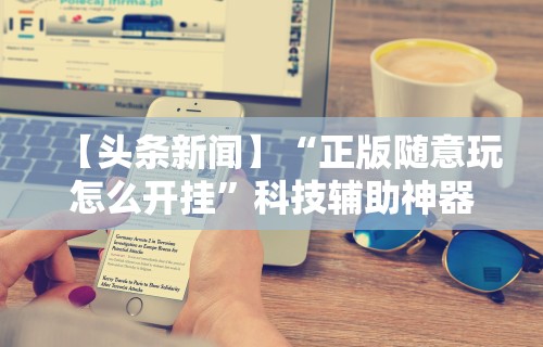 分享实测辅助“新众亿棋牌牛牛有挂吗	”-详细教程