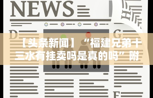 【头条新闻】“福建兄弟十三水有挂卖吗是真的吗	”附透视挂详细教程