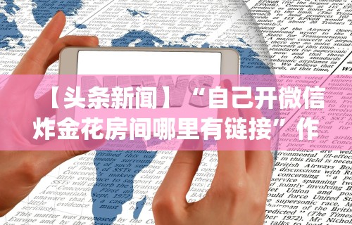 2026最新版下载“新蜜瓜可以开挂吗(确实真的有挂)-知乎