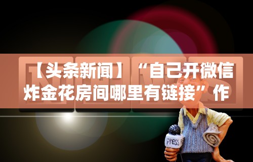 3分钟教程“渤海麻将怎么开挂的”开挂辅助软件教程