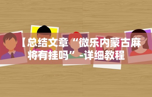 【知道】“微乐贵阳捉鸡麻将开挂神器下载”详细透视辅助教程官方正版下载