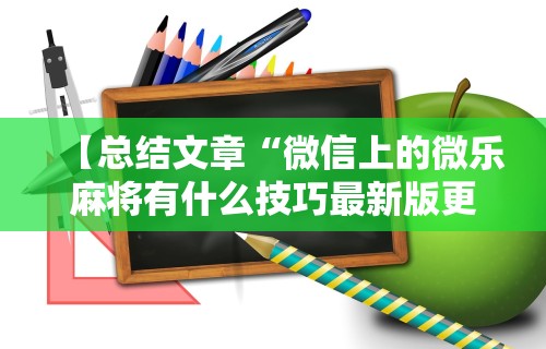 最新教程“长春微乐麻将怎么提高胜率”(透视)其实确实有挂