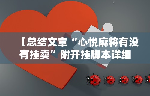 玩家必读“微乐家乡麻将小程序怎样免费开挂”通用版下载教程!