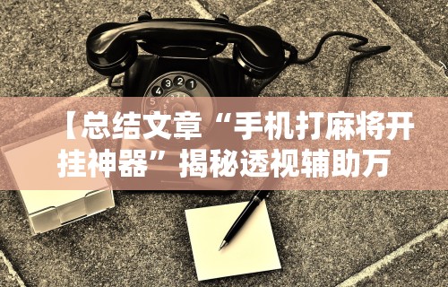7分钟揭秘尚游娱乐13张有挂吗”开挂辅助脚本+详细开挂