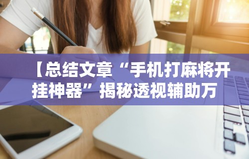 教教大家“天天黄冈麻将小程序有没有挂”可以开挂作弊
