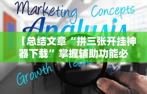 3分钟教程“渤海麻将怎么开挂的”开挂辅助软件教程