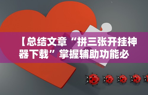 【出现一款新型】“诚信娱乐有挂吗”-玩家曝光开挂流程