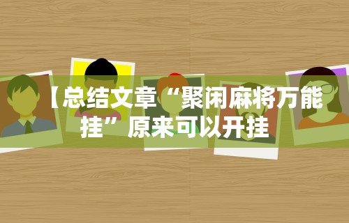 【技术分享】“丫丫陕西麻将捉老麻子上挂”(曝光透视必备猫腻)