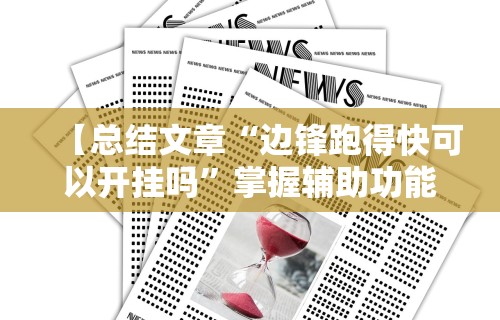安装程序教程“手机贵州捉鸡麻将怎么开挂	”详细开挂玩法
