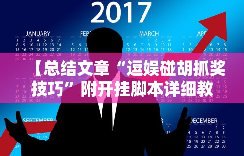 【玩家游戏玩法】“哈灵麻将有挂吗”开挂辅助脚本+详细开挂