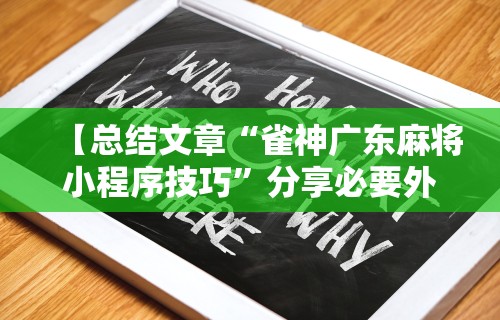 重大通报“喜乐棋牌透视挂”附透视挂详细教程