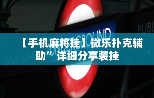 实测脚本“指尖跑得快好牌诀窍”开挂辅助脚本+详细开挂
